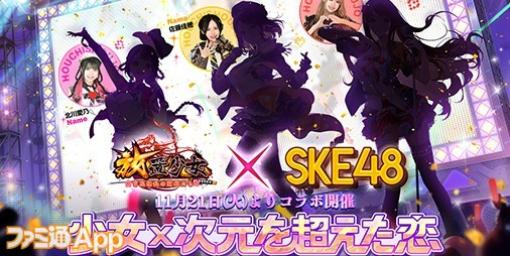 『放置少女』×SKE48コラボメンバー公開！北川愛乃さん、野村実代さん、佐藤佳穂さんが“オキドキ”の衣装でゲームに登場