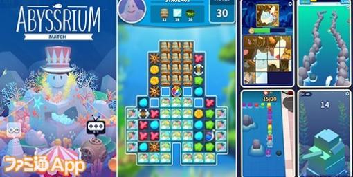 【事前登録】マッチ3パズルを遊んで自分だけの水族館を作り上げよう！新作パズルゲーム『アビスリウムマッチ』