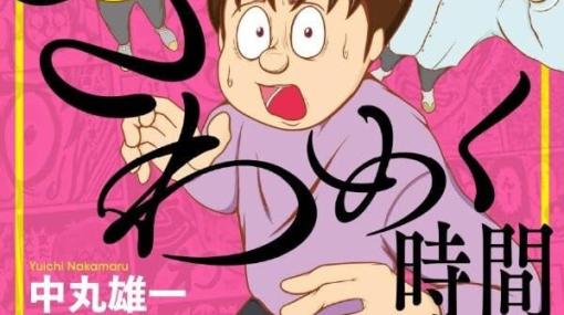 KAT-TUN中丸雄一マンガ家デビュー作『山田君のざわめく時間』単行本の予約が開始。発売は2024年1月23日