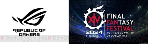 “FF14ファンフェスティバル 2024 in 東京”チケットやゲーミングPCが当たる、ASUS“ROG”協賛記念キャンペーン