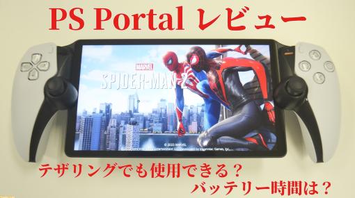 PS5用リモートプレイ専用端末“PlayStation Portal”レビュー。テザリングでのプレイやバッテリー時間など、気になることを検証
