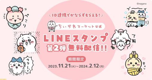 【ちいかわ】LINEスタンプが11月21日から無料配信。古本屋（カニちゃん）、あのこも入ったちいかわマーケット公式スタンプ