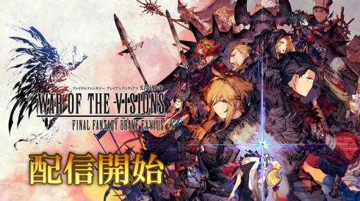 【今日は何の日？】スクエニ、新作『WAR OF THE VISIONS ファイナルファンタジー ブレイブエクスヴィアス 幻影戦争』を配信開始（2019年11月14日）