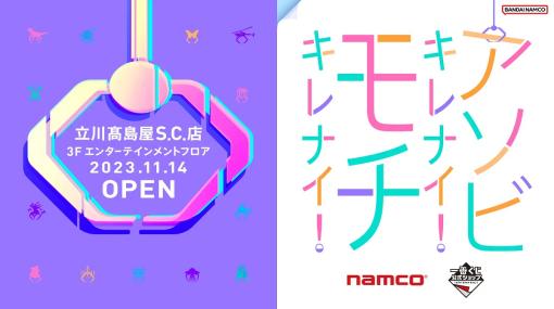 バンダイナムコアミューズメント、namco立川高島屋S.C.店を11月14日にオープン　OPキャンペーン・イベントを実施