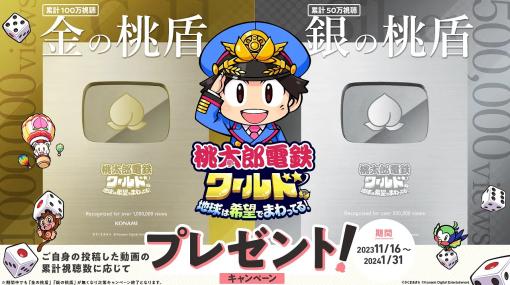 KONAMI、『桃太郎電鉄ワールド』の発売日から「動画投稿応援キャンペーン」を開催！動画投稿ガイドラインも公開