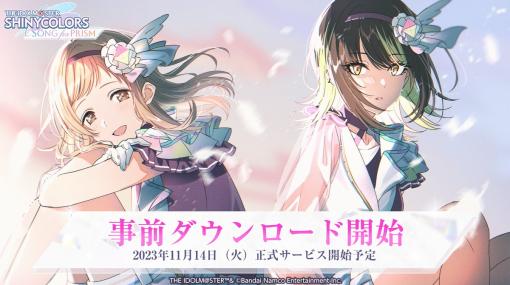 バンダイナムコENT、11月14日に控えた『アイドルマスター シャイニーカラーズ Song for Prism』正式リリースに先立ちアプリの事前DLを開始！