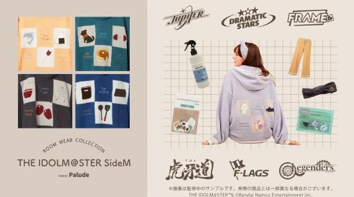 ニットファクトリー、アニメ・ゲームのルームウェア雑貨ブランド「Palude」より『アイドルマスター SideM』第二弾の商品を販売決定