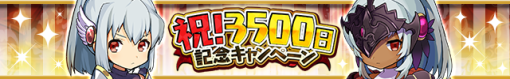 クローバーラボ、『ゆるドラシル』で「3500日記念キャンペーン」を実施中