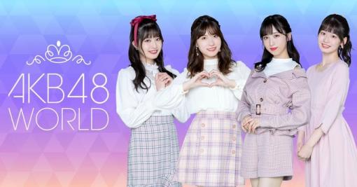 MIZZI、『AKB48 WORLD』のサービスを2023年12月19日をもって終了