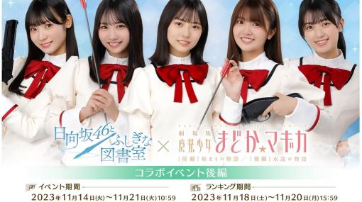 SMS、『日向坂46とふしぎな図書室』×『劇場版 魔法少女まどか☆マギカ』のコラボイベント後編を開始