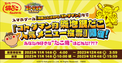 MIXI、『共闘ことばRPG コトダマン』×「築地銀だこ」初コラボイベント「コトダマン的築地銀だこ人気メニュー投票」を開催！　「コトダマン限定 築地銀だこクーポン」をプレゼント！