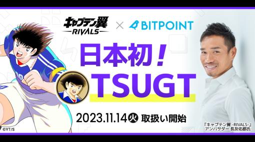 Mint Town、Web3ゲーム『キャプテン翼 -RIVALS-』のトークン『$TSUGT』を『BITPOINT』で取扱開始