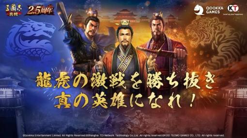Qookka Entertainment、『三國志 真戦』2.5周年記念で陣営対抗イベント「龍争虎闘」を開催