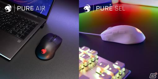 ROCCATブランドの超軽量54gのワイヤレスゲーミングマウス「Pure Air」と49gの有線マウス「Pure SEL」が11月24日より販売！