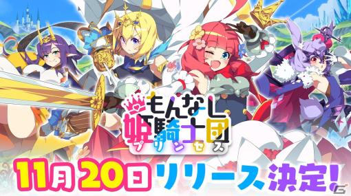 「もんなしプリンセス」のリリース日が11月20日に決定！事前登録者数は3万人を突破