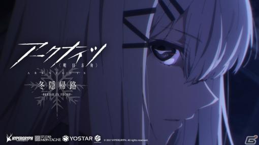 TVアニメ「アークナイツ【冬隠帰路/PERISH IN FROST】」第15話のあらすじと予告映像が公開！