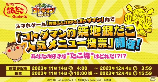 「コトダマン」と「築地銀だこ」のコラボが開催！期間中何度でも使えるたこ焼50円引きクーポンをプレゼント