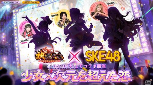「放置少女」とSKE48のコラボメンバーが公開！北川愛乃さん、野村実代さん、佐藤佳穂さんがオキドキ衣装で登場