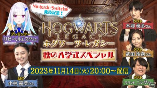 「ホグワーツ・レガシー」のSwitch版がいよいよ発売！本日20時よりリゼ・ヘルエスタさんらが出演する記念番組が配信