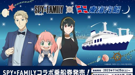 「SPY×FAMILY」と東海汽船がコラボ！ 定期船「さるびあ丸」が「SPY×FAMILY」特別仕様で11月25日より登場東京湾夜景クルーズでコラボ乗船券が販売開始