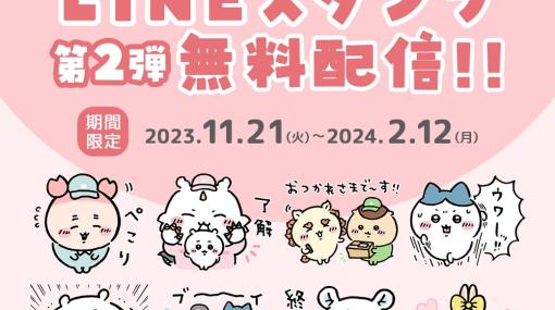 ID連携でもらえる「ちいかわマーケット」LINEスタンプ第2弾が11月21日より配信