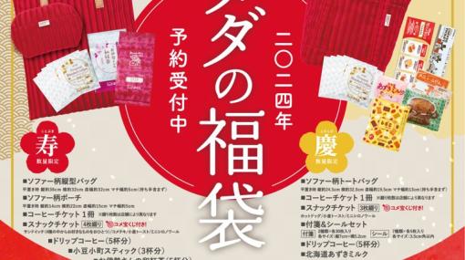 コメダ珈琲、2024年福袋の予約受付を11月15日より順次開始合計2,000名に抽選で景品が当たる“コメ宝くじ”も登場