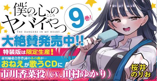 僕の心のヤバイやつ 【コミックス最新9巻11月8日発売! アニメ2期は1月スタート!】 | 桜井のりお |試し読み・無料マンガサイトはマンガクロス