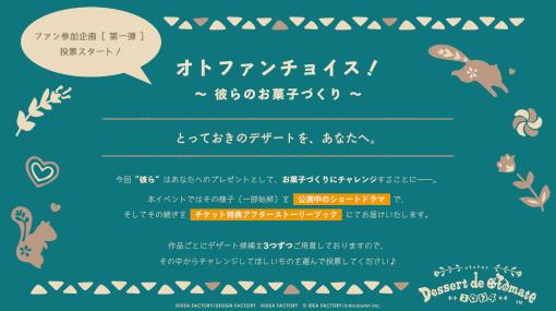 オトメイトファンイベント「Dessert de Otomate 2024」ファン参加企画第1弾の投票と，対象者限定の先行抽選受付を開始