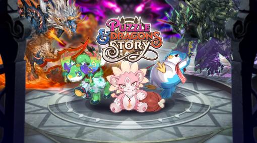 「パズル＆ドラゴンズ ストーリー」が2023年12月5日に配信開始。Apple Arcade向けの「パズドラ」最新作