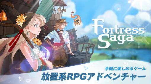 動く要塞と共に冒険するRPG「フォートレスサガ:放置系RPG」11月16日に配信開始。要塞のカスタマイズで戦略的な戦闘を楽しめる