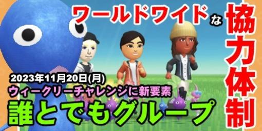 『ピクミン ブルーム』ウィークリーチャレンジに新機能!! 誰とでもグループが組める新体験が始まるぞ【プレイログ#476】