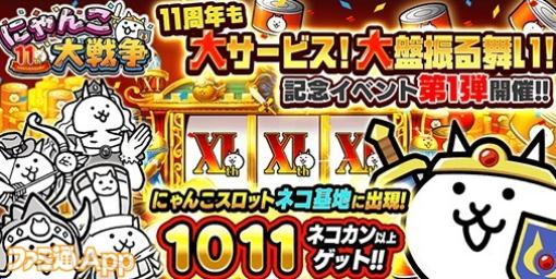 『にゃんこ大戦争』11周年イベントスタート！超激レア確定“プラチナチケット”配布やネコカン1011個が当たるルーレットなど大盤振る舞い