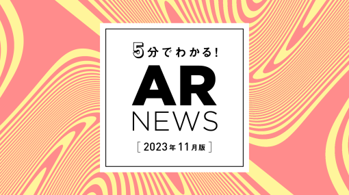 OnePlanetがお届けする、2023年11月のAR最新ニュース！ - 連載