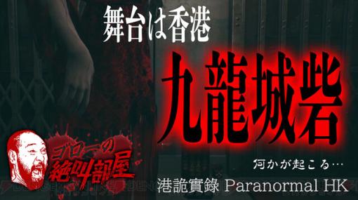 『港詭實錄 Paranormal HK』で恐怖の鬼ごっこ！ 番組開始は今夜20時から