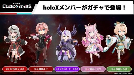 ホロライブの宝鐘マリン＆ラプラス・ダークネス出演配信で『キュビスタ』×holoXコラボが発表【キュービックスターズ】