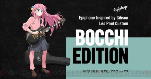 『ぼっち・ざ・ろっく！』BOCCHI EDITIONのギターが限定200セットで抽選販売。Epiphone×結束バンドWネームロゴ入りの専用ギグバッグが付属