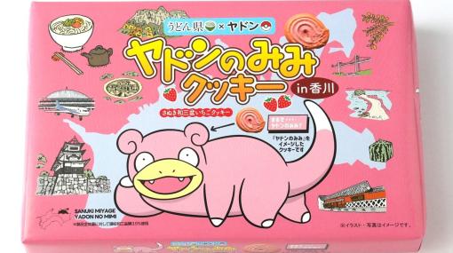 『ポケモン』ヤドンの耳クッキーが香川のお土産として登場。讃岐の特産“讃岐和三盆糖”を使ったサクサクいちごクッキー