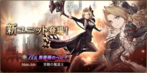 スクエニ、『FFBE幻影戦争』で新URユニット「黒薔薇のヘレナ」が登場！　4周年記念【UR10枠確定無料100連召喚】や【1日1回限定 無料10連召喚】も開催中！