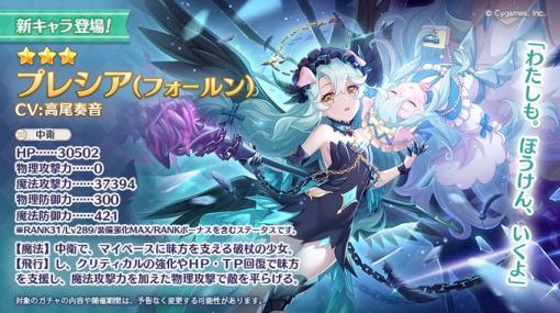 Cygames、『プリコネR』で★3プレシア（フォールン）(CV. 高尾奏音)が明日登場　出現率がUPするピックアップガチャを開催予定