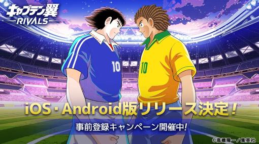 Mint Town、1日5分でサクッと楽しめる新感覚Web3ゲーム『キャプテン翼 -RIVALS-』のiOS／Android版をリリース決定…事前登録キャンペーン開催中