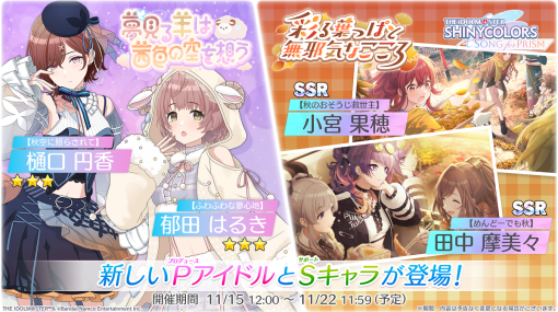 バンダイナムコENT、『シャニソン』で★3 樋口円香、★3 郁田はるきが手に入るガシャを開催中　放課後クライマックスガールズの新曲イベントも