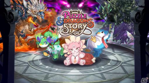 「パズドラ」シリーズ最新作「パズル＆ドラゴンズ ストーリー」が12月5日よりApple Arcadeにて配信決定！