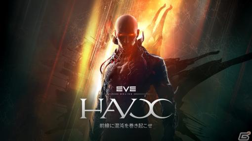 「EVE Online」にて最新拡張コンテンツ「ハボック」が配信開始！ニューエデンで海賊勢力に参加可能に