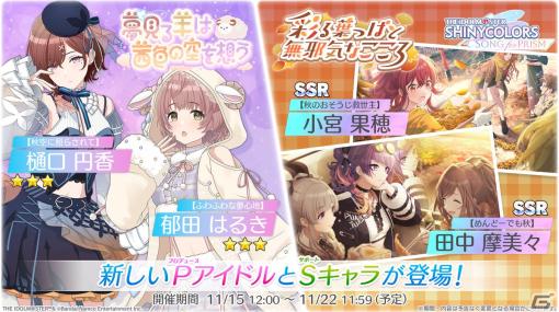 「シャニソン」★3樋口円香と★3郁田はるきが登場するガシャが開催中！放課後クライマックスガールズの新曲イベントも