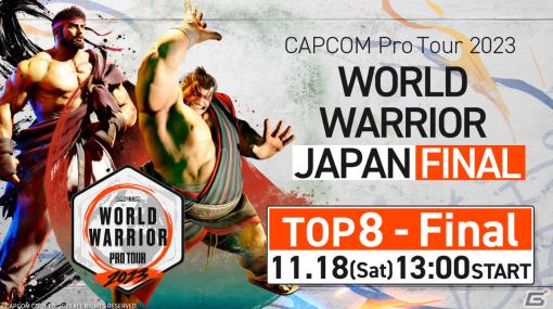 「スト6」年間王者を決める「CAPCOM CUP X」への出場権をかけた「CAPCOM Pro Tour 2023 ワールドウォリアー日本決勝大会」が11月18日に開催！
