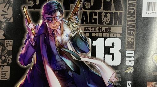 「BLACK LAGOON」コミックス13巻は12月19日頃発売。書影をチラ見せアクスタ14種付きの限定版も同時案内