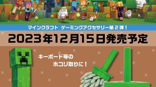 「マインクラフト」のクリーパーがキーボードクリーナーに！ 12月15日より発売