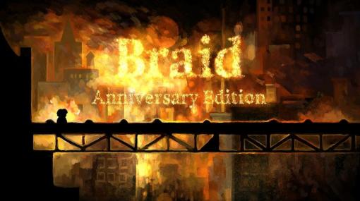 巧みな物語表現で絶賛された名作パズルアクションゲーム『Braid』の記念エディションが2024年4月30日に発売決定。PC（Windows）、PS、Xbox、Netflix（iOS、Android）に対応予定