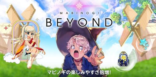 「マビノギ」，アルバイトや精霊武器システムをリニューアル。「BEYOND」アップデートを実施