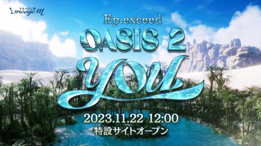「Lineage M」，次期大型アップデート「Ep.exceed OASIS2 YOU」を11月29日に実装。3つのアップデート前兆イベントを本日より開催